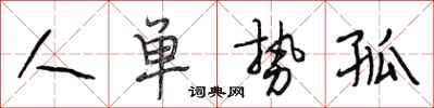段相林人單勢孤行書怎么寫