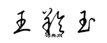 梁錦英王羚玉草書個性簽名怎么寫