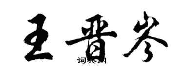 胡問遂王晉岑行書個性簽名怎么寫