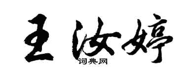胡問遂王汝婷行書個性簽名怎么寫