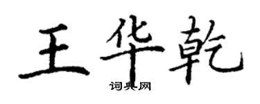 丁謙王華乾楷書個性簽名怎么寫