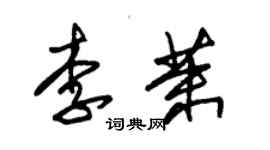 朱錫榮李茉草書個性簽名怎么寫