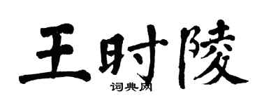 翁闓運王時陵楷書個性簽名怎么寫
