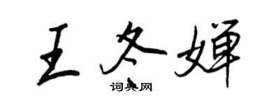 王正良王冬嬋行書個性簽名怎么寫