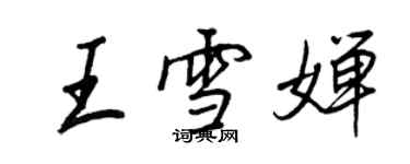 王正良王雪嬋行書個性簽名怎么寫