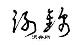 曾慶福謝錦草書個性簽名怎么寫
