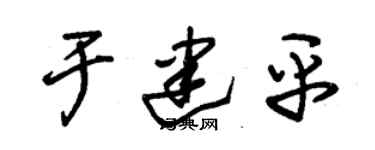 朱錫榮於建平草書個性簽名怎么寫