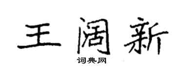 袁強王闊新楷書個性簽名怎么寫