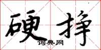 周炳元硬掙楷書怎么寫