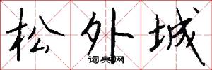 松外城怎么寫好看