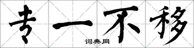 翁闓運專一不移楷書怎么寫