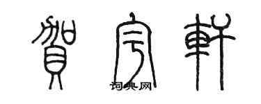 陳墨賀宇軒篆書個性簽名怎么寫