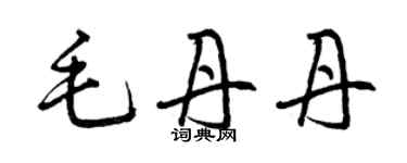 曾慶福毛丹丹草書個性簽名怎么寫