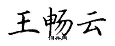 丁謙王暢雲楷書個性簽名怎么寫