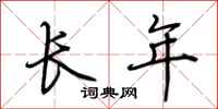 荊霄鵬長年行書怎么寫