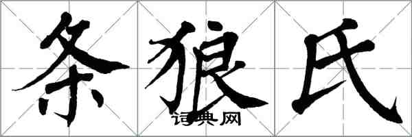 翁闓運條狼氏楷書怎么寫