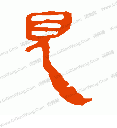 馬王堆帛書寫的見