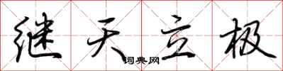 荊霄鵬繼天立極行書怎么寫
