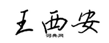 王正良王西安行書個性簽名怎么寫