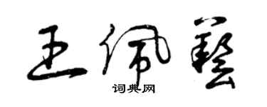 曾慶福王佩藝草書個性簽名怎么寫