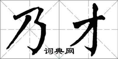 翁闓運乃才楷書怎么寫