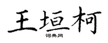 丁謙王垣柯楷書個性簽名怎么寫