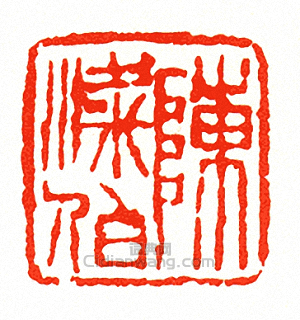 “陳梁伯”篆刻印章