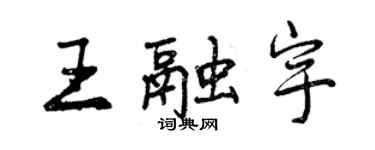 曾慶福王融宇行書個性簽名怎么寫