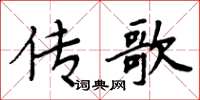 周炳元傳歌楷書怎么寫