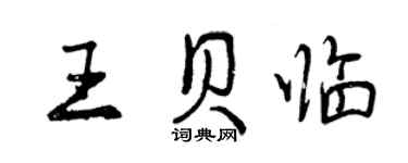 曾慶福王貝臨行書個性簽名怎么寫