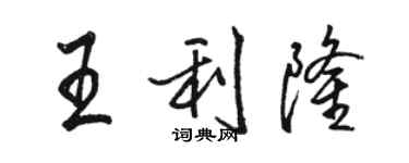 駱恆光王利隆行書個性簽名怎么寫