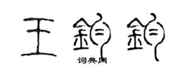 陳聲遠王鈞鈞篆書個性簽名怎么寫