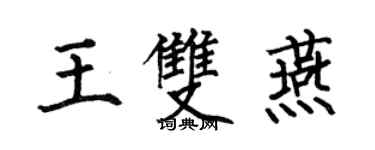 何伯昌王雙燕楷書個性簽名怎么寫