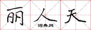 侯登峰麗人天楷書怎么寫