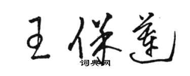 駱恆光王保蓮草書個性簽名怎么寫