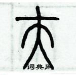 歷培堅寫的硬筆篆書夫