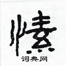 林少明寫的硬筆隸書愫