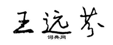 曾慶福王遠芬行書個性簽名怎么寫