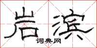駱恆光岩濱隸書怎么寫