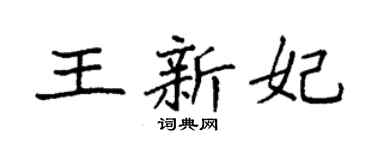 袁強王新妃楷書個性簽名怎么寫