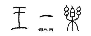 陳墨王一樂篆書個性簽名怎么寫