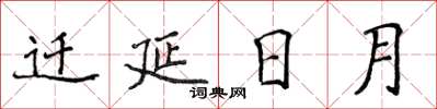 侯登峰遷延日月楷書怎么寫