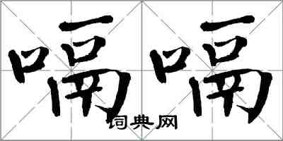 翁闓運嗝嗝楷書怎么寫