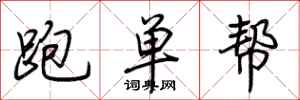 荊霄鵬跑單幫行書怎么寫