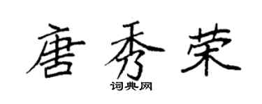 袁強唐秀榮楷書個性簽名怎么寫