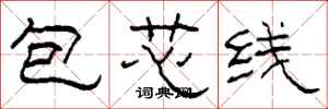 柯春海包芯線隸書怎么寫