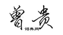 駱恆光曾貴行書個性簽名怎么寫