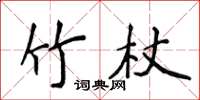 侯登峰竹杖楷書怎么寫