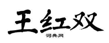 翁闓運王紅雙楷書個性簽名怎么寫