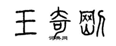 曾慶福王奇剛篆書個性簽名怎么寫